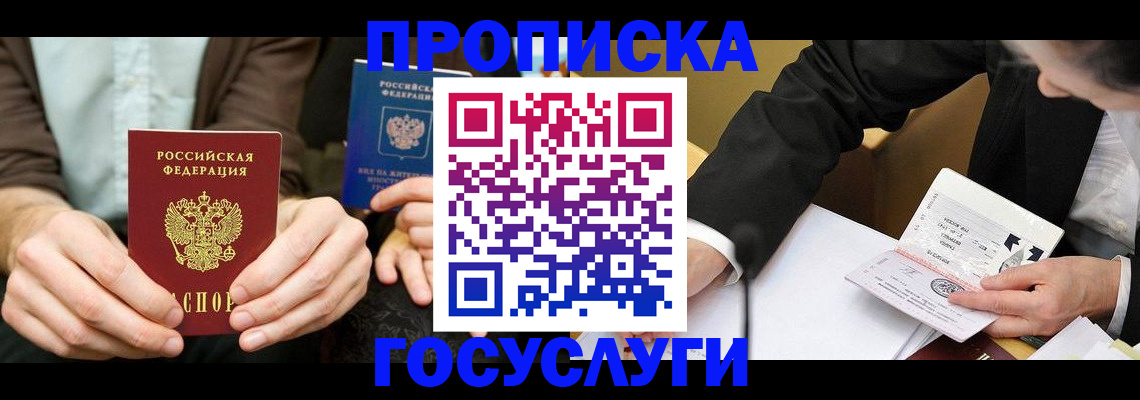 прописка в Белебее